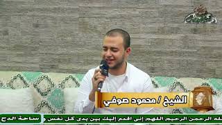 الشيخ  – محمود صوفى – روح للمشيرة وقولها (ساحة الدح) (2023م)