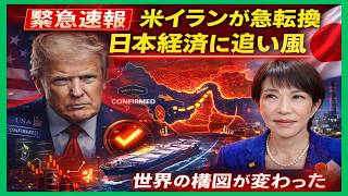 トランプ確認で世界急変　ホルムズ再開で日本が最も救われた