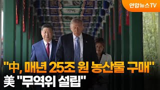 美 "中, 매년 25조 원 농산물 구매…무역위 설립" / 연합뉴스TV (YonhapnewsTV)
