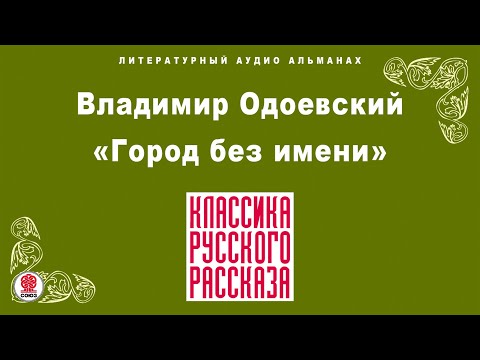 ВЛАДИМИР ОДОЕВСКИЙ «ГОРОД БЕЗ ИМЕНИ». Аудиокнига. Читает Александр Бордуков