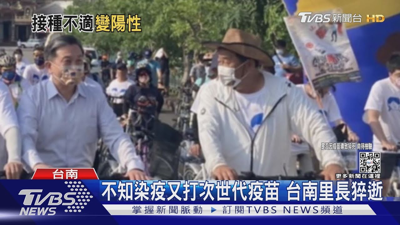 不知染疫又打次世代疫苗　台南二行里長猝世