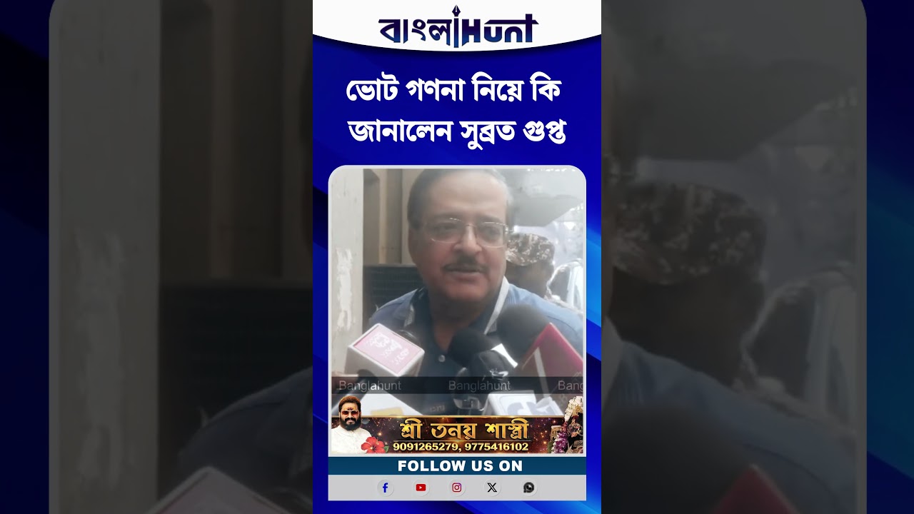 ভোট গণনা নিয়ে কি জানালেন সুব্রত গুপ্ত