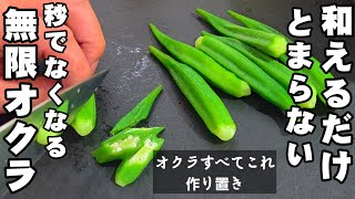 和えるだけ！秒でなくなるオクラ！おくらの簡単 おつまみ 作り置き 常備夏野菜 副菜レシピ 塩昆布 健康 高血圧 美容 美肌 ダイエットライフハック おうちごはん