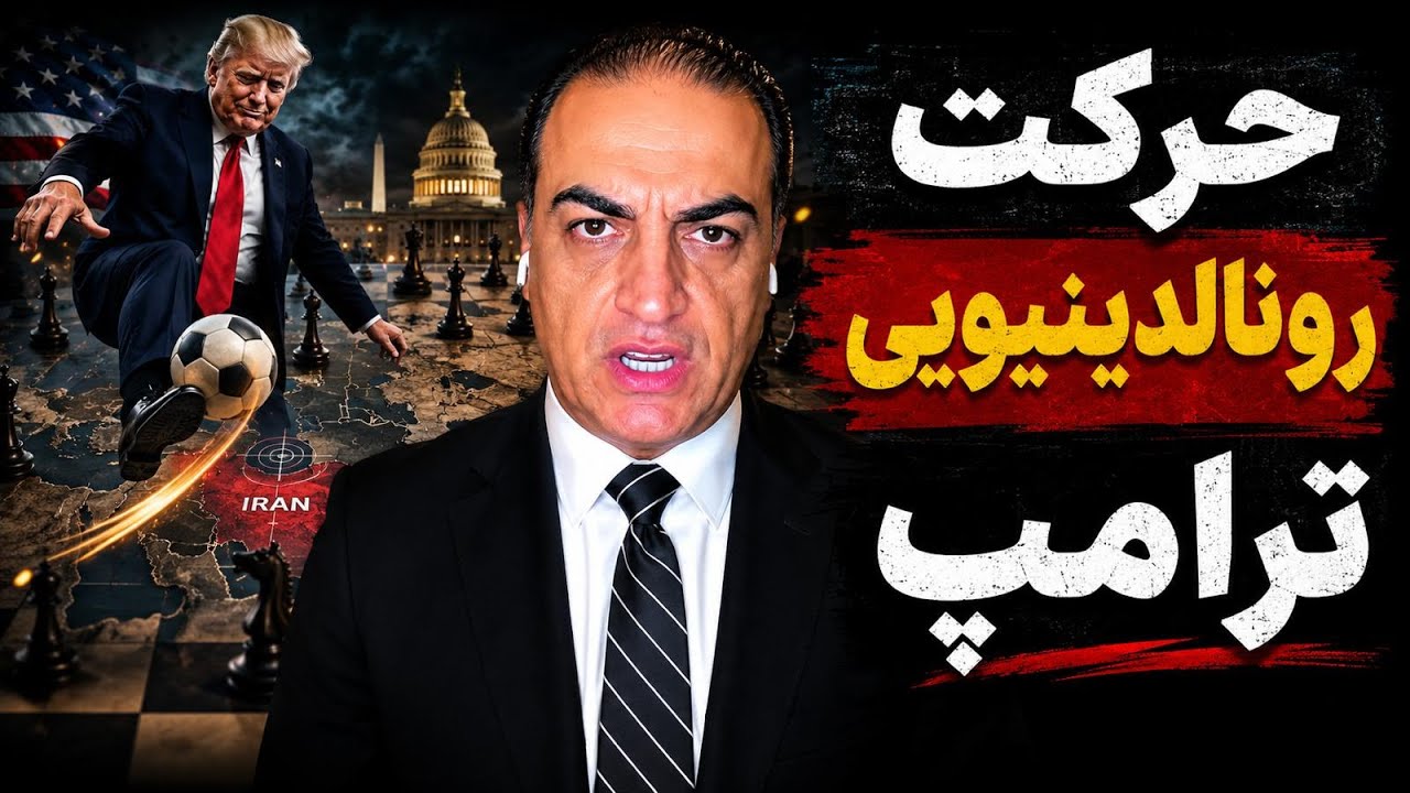 حرکت رونالدینیویی ترامپ وقتی همه به ایران نگاه می‌کنند… توپ شاید جای دیگری ?