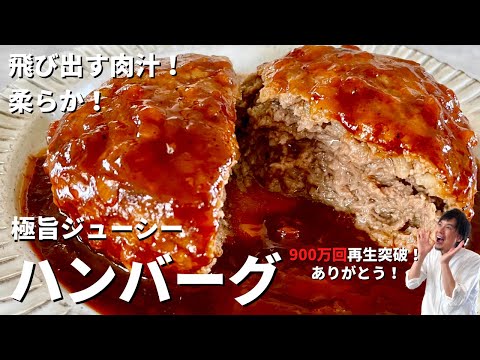 【900万回再生人気レシピ】永久保存版!飛び出す肉汁!柔らか極旨ジューシーなハンバーグの作り方