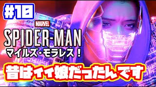 スパイダーマン マイルズモラレス 実況！ 日本語 Marvel's Spider Man Miles Morales #10　マーベル　日本語吹き替え