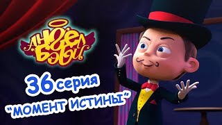 Ангел Бэби - Момент истины - Серия 36