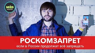 РОСКОМЗАПРЕТ