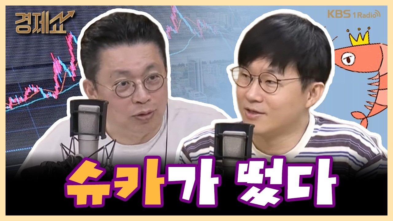 슈카 · 청년 투자자들의 수익률은 왜 낮을까 (KBS 경제쇼) 영상 썸네일