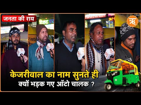 Delhi Election 2025: दिल्ली के ऑटो चालक केजरीवाल से नाराज?। Delhi auto drivers angry with Kejriwal?