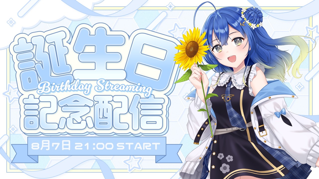 【誕生日】結夏の生まれた日！歌枠雑談、重大発表も！【ンニマニティ/押水結夏】