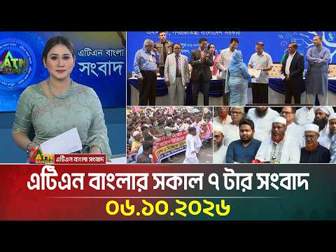এটিএন বাংলার সকাল ৭ টার সংবাদ