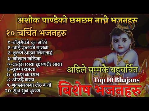 कृष्ण भजनहरुको सँगालो ||Top 10 Krishna Bhajans collection || Ashok Pandey.
