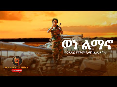 ወነ ልማኖ (Wene Limano) - ሃብቶም ገ/ሚካኤል (Habtom G/michael) - New Tigrigna Music 2022