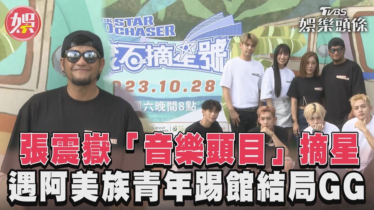 影音/張震嶽「音樂頭目」摘星 遇阿美族青年踢館結局GG