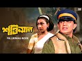 Shaktimaan Superhit Bengali Action Movie Mithun Chakraborty Rituparna Sengupta SVF Movies