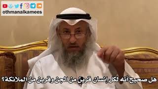 190 - هل صحيح أنه لكل إنسان قرين من الجن وقرين من الملائكة؟ - عثمان الخميس