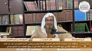 ( 38 ) صحيح مسلم - كتاب السلام ( 3 ) - لفضيلة الشيخ سعد بن شايم الحضيري image