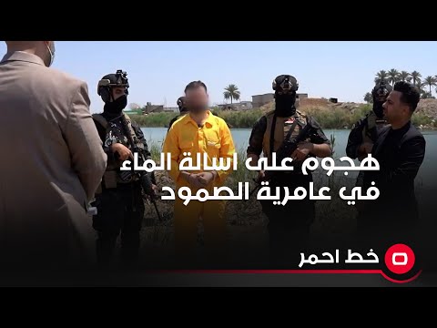 شاهد بالفيديو.. اكبر هجوم د، ا، شي على مشروع اسالة الماء في عامرية الصمود شاهدوا ماذا حصل