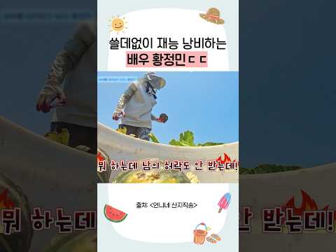 진짜 밭 주인 포스인 황정민 ㅋㅋ #언니네산지직송3