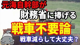 【元海上自衛隊幹部が財務省に捧げる】戦車不要論