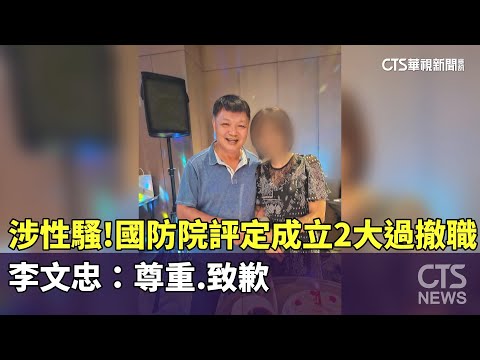 涉性騷！　國防院評定成立2大過撤職　李文忠：尊重.致歉