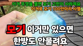 모기 ! 이거를 가지고 있으면 한방도 안물려요! 올여름 모기고민이 사라집니다! #모기퇴치제 #모기퇴치 #버그…