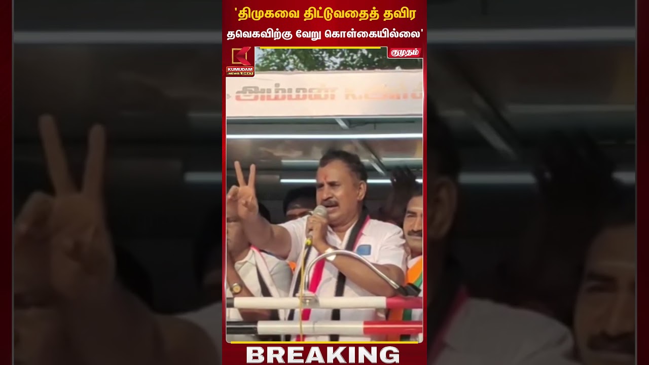 'திமுகவை திட்டுவதைத் தவிர தவெகவிற்கு வேறு கொள்கையில்லை' | SP Velumani | Kumudam News