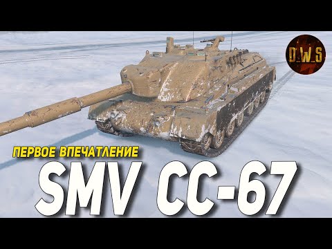SMV CC-67 первое впечатление в Tanks Blitz | D_W_S
