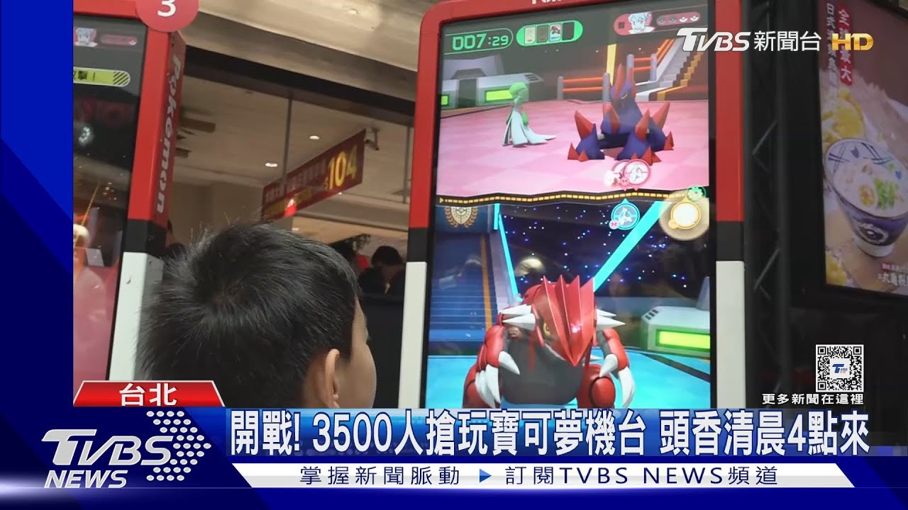 開戰!3500人搶玩寶可夢機台 頭香清晨4點來