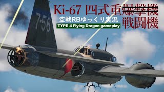［War Thunder空軍］空戦RBゆっくり実況 日本陸軍航空隊 四式重爆撃機一型乙