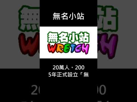 無名小站 #無名小站 #部落格 #網路歷史 #shorts