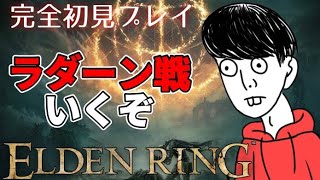 【ELDEN RING】ラダーン戦倒すぞぉぉぉぉぉぉ！！！！！【ゆたこさん】