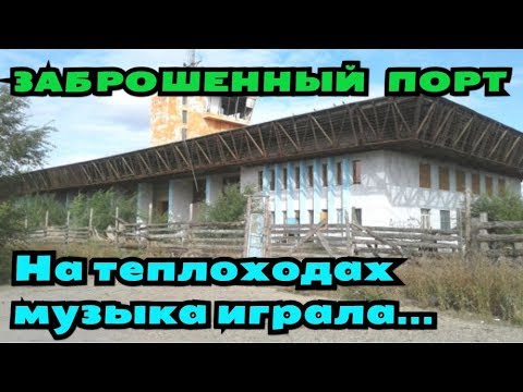 На теплоходах музыка играла... Заброшенный порт