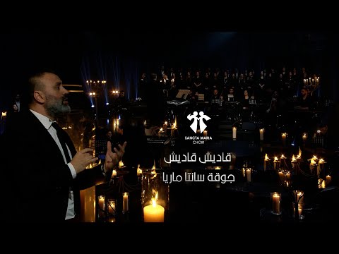 قاديش قاديش (قدوس) - سانتا ماريا / Qadish Qadish - Sancta Maria Choir - MTV - St Rafqa Documentary