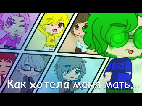 Меме "Как хотела меня мать" Ну или же мы просто с подругой шиперим с Вару всех клонов)