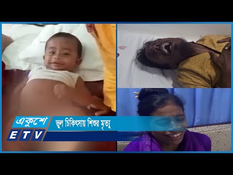 বরিশালে ভুল চিকিৎসায় এক শিশুর মৃত্যু | ETV News