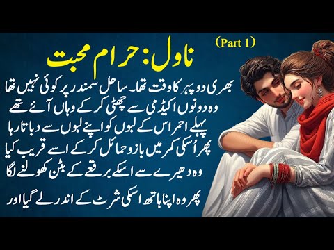 Haram Mohabbat | Part 1 | Pakeezah Novels | Romantic Love Novels | Love stories
