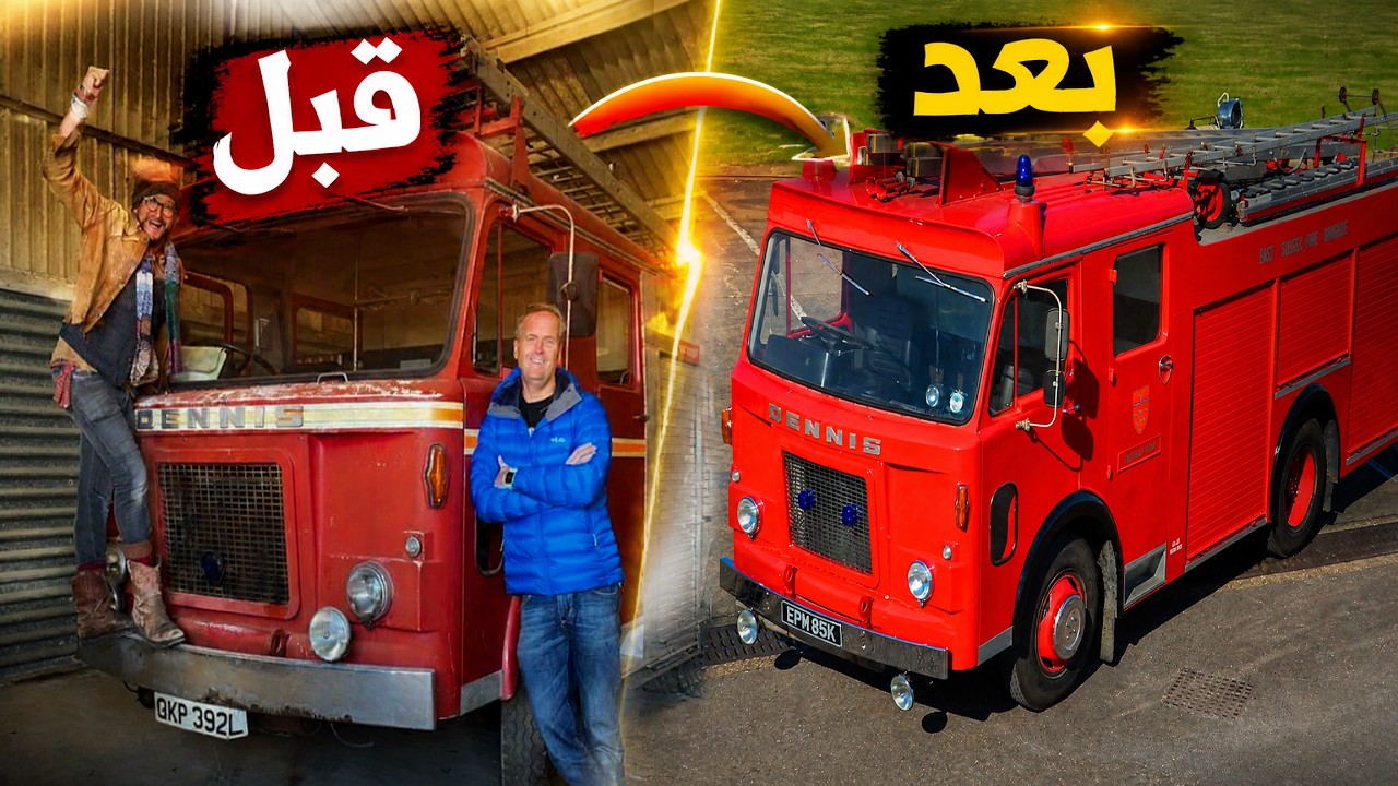 رجال الإطفاء لم يتوقعوا ما حدث لسيارة الإطفاء الأسطورية 1973… ترميم سيقلب الق?