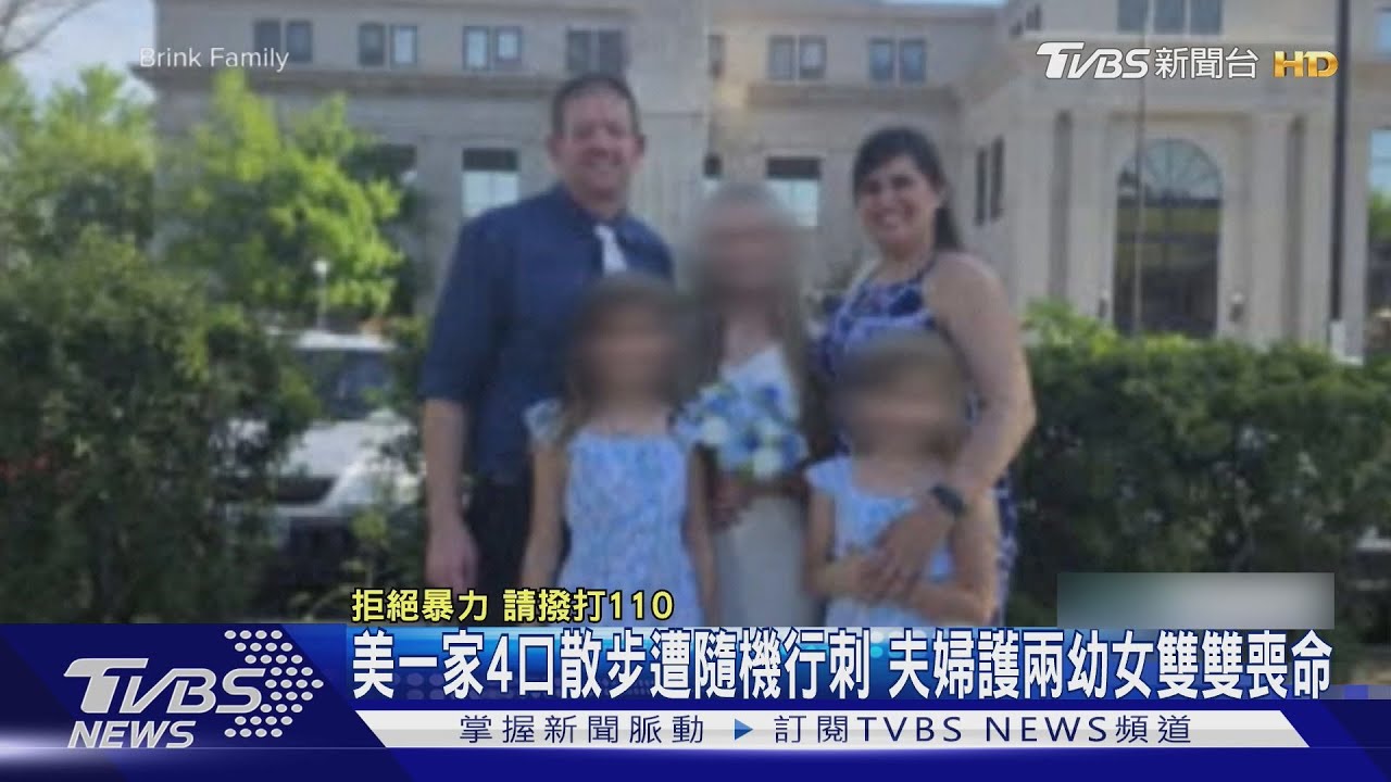 美一家4口散步遭隨機行刺 夫婦護兩幼女雙雙喪命