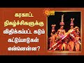 கரகாட்ட நிகழ்ச்சிகளுக்கு விதிக்கப்�