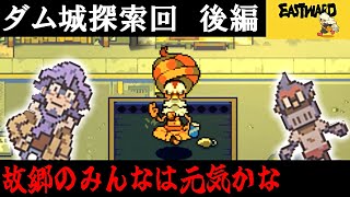 【Eastward】荒廃した世界を２人旅「ダム城探索回　後編」＃15