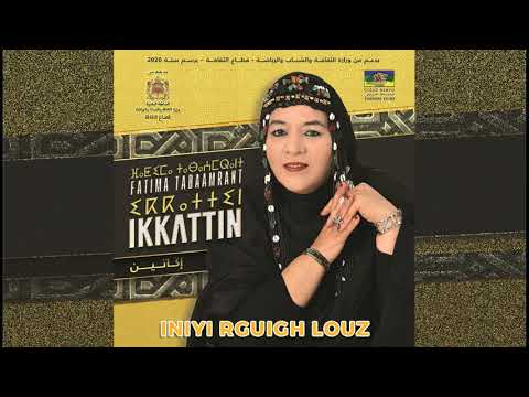 Fatima Tabaamrant : Iniyi Reguigh Louz (Album Ikkattin 2021) - فاطمة تبعمرانت : إنيي اركيغ اللوز