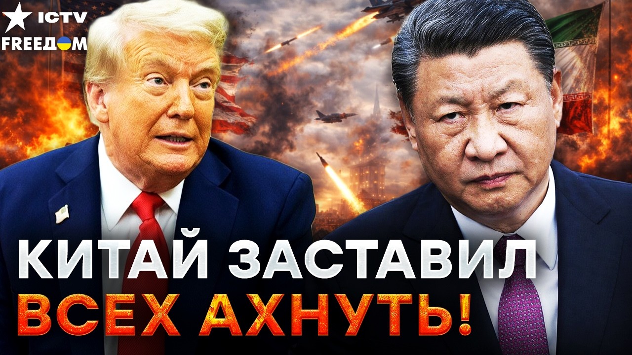 🔥 КИТАЙ ГРОМКО ВОРВАЛСЯ в ИРАН! ТРАМП в БЕШЕНСТВЕ! НАЧАЛОСЬ МЕСИВО! ЯДЕРНАЯ ?