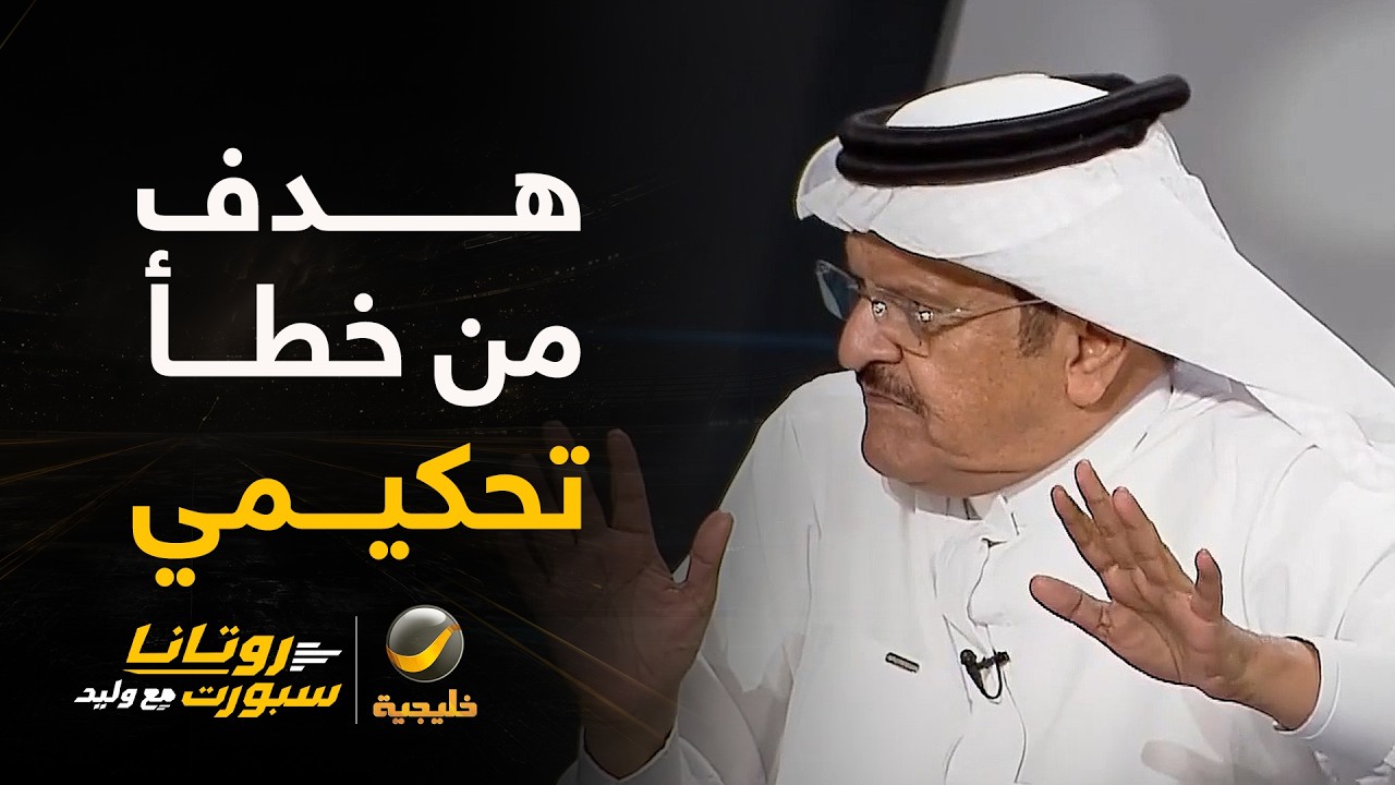 عدنان جستنيه: هجمة هدف الخلود بدأت بخطأ من الحكم في الدقيقة 51..