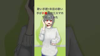 - ド屑無加工スマホで歌ってみた【歌ってみた】
