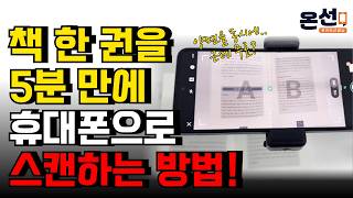 5분만에 책 한권을 통째로 휴대폰으로 넣는 방법!