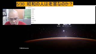 5/30  昭和の人は老害なのか？