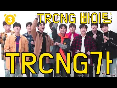 TRCNG - Cute & Funny Moments #1