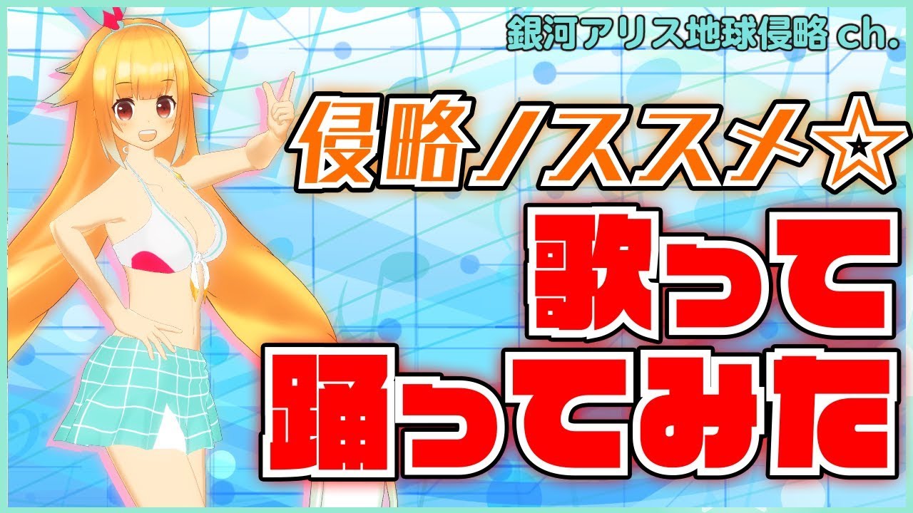 【歌ってみた！そして】侵略ノススメ☆【踊ってみた！！】